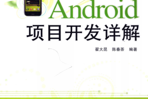 Android项目开发详解 完整版 中文pdf