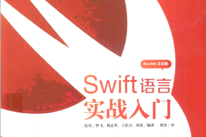 Swift语言实战入门 （伍星等） pdf