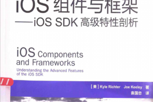 iOS组件与框架：iOS SDK高级特性剖析 pdf