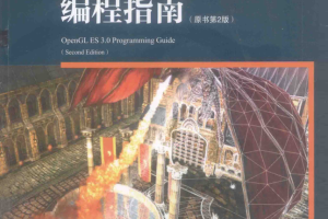 OpenGL ES 3.0编程指南（原书第2版） [（美）金斯伯格] pdf