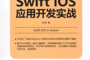 Swift iOS应用开发实战 完整版 （刘铭） pdf