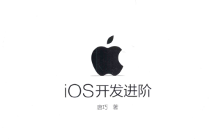 iOS开发进阶 （唐巧） 中文pdf