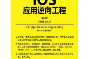 iOS应用逆向工程 第2版 完整中文pdf