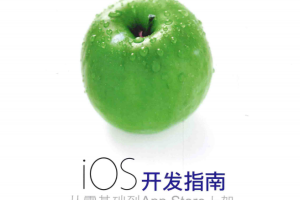 iOS开发指南 从零基础到App Store上架（第3版）完整版 中文pdf