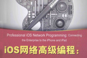 iOS网络高级编程：iPhone和iPad的企业应用开发 （[美]考克斯等著） 中文pdf