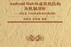 Android Dalvik虚拟机结构及机制剖析—第1卷 Dalvik虚拟机结构剖析 pdf