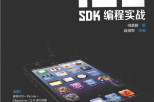 iOS SDK编程实战 （何孟翰） 中文pdf