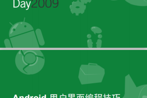 Google Developer Day2009：Android用户界面编程技巧 中文PDF