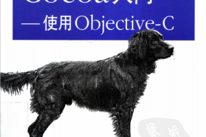 Cocoa入门：使用ob<x>jective-C 第二版 中文pdf