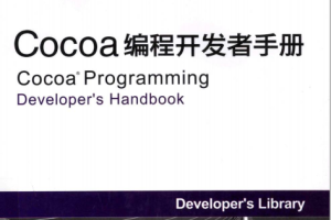 Cocoa编程开发者手册 中文pdf