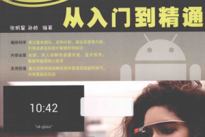 Android智能穿戴设备开发从入门到精通 pdf