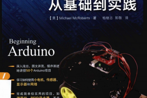 Arduino从基础到实践 中文PDF