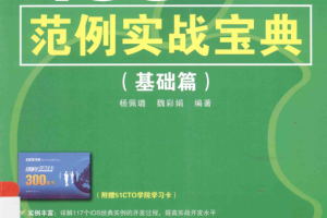 iOS开发范例实战宝典（基础篇） 中文pdf