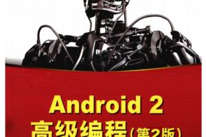 Android 2高级编程（第2版） （英Reto Meier） 中文PDF