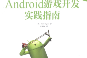 Android游戏开发实践指南 （[美] Rick Rogers） 中文pdf