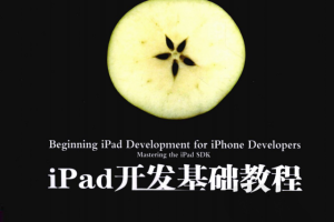 iPad开发基础教程 （美Jack Nutting） 中文PDF