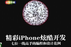 精彩iPhone炫酷开发：七位一线高手的编程和设计范例 中文PDF