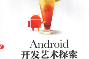 Android开发艺术探索 （任玉刚著） pdf