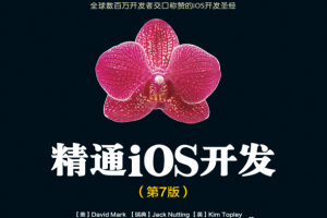 迷你书 精通iOS开发 中文pdf第7版