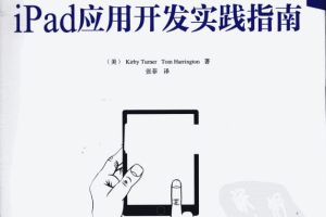 iPad应用开发实践指南 （美Kirby Turner） 中文PDF