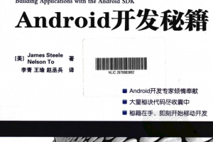 Android开发秘籍 中文pdf