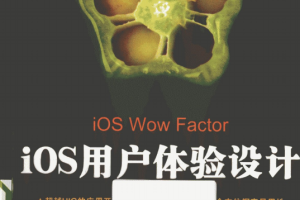 iOS用户体验设计 （美Timothy Wood） 中文PDF