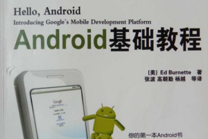 Android基础教程（第3版•修订版） PDF