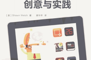 iOS App界面设计创意与实践 （美Shawn Welch） 中文PDF