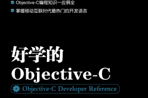 好学的objective-C 高清pdf