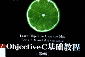 objective-C基础教程（第2版） 中文PDF