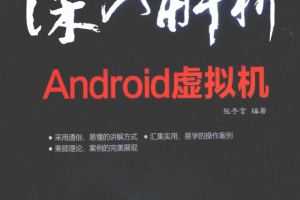 深入解析Android虚拟机 （张子言） pdf