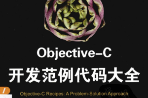 objective-C开发范例代码大全 （美）坎贝尔 中文pdf