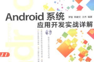 Android系统应用开发实战详解（带书签） PDF