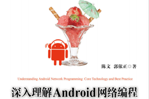 深入理解Android网络编程：技术详解与最佳实践（陈文） pdf