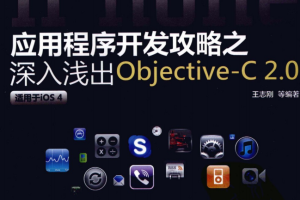 软件创富密码:iPhone应用程序开发攻略之深入浅出objective-C 2.0 PDF