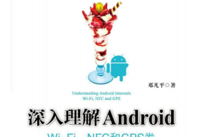 深入理解Android Wi-Fi、NFC和GPS卷 （邓凡平） PDF