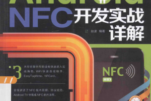 Android NFC开发实战详解 PDF