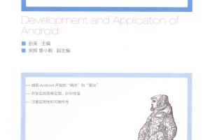 Android开发与应用 PDF