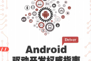 Android驱动开发权威指南（杨柳） PDF