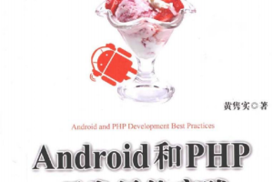 Android和PHP开发最佳实践 PDF