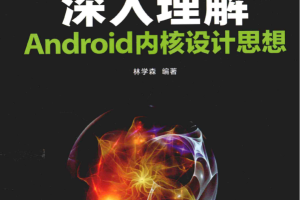 深入理解Android内核设计思想 PDF