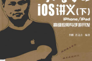 疯狂iOS讲义（下）——iPhoneiPad高级应用与手游开发 PDF