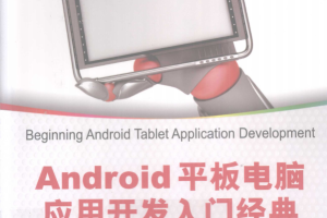 Android 平板电脑应用开发入门经典 PDF