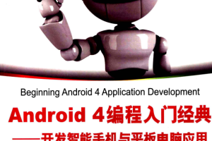 Android 4编程入门经典 开发智能手机与平板电脑应用 PDF