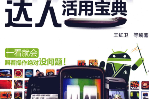 Android手机达人活用宝典 PDF