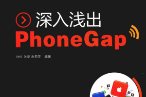 深入浅出PhoneGap PDF