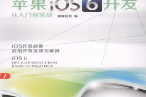 苹果iOS 6开发从入门到实战 PDF