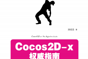 Cocos2D-x权威指南 PDF