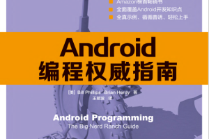 Android编程权威指南 PDF