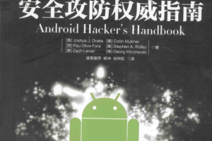 Android安全攻防权威指南 中文版 高清PDF